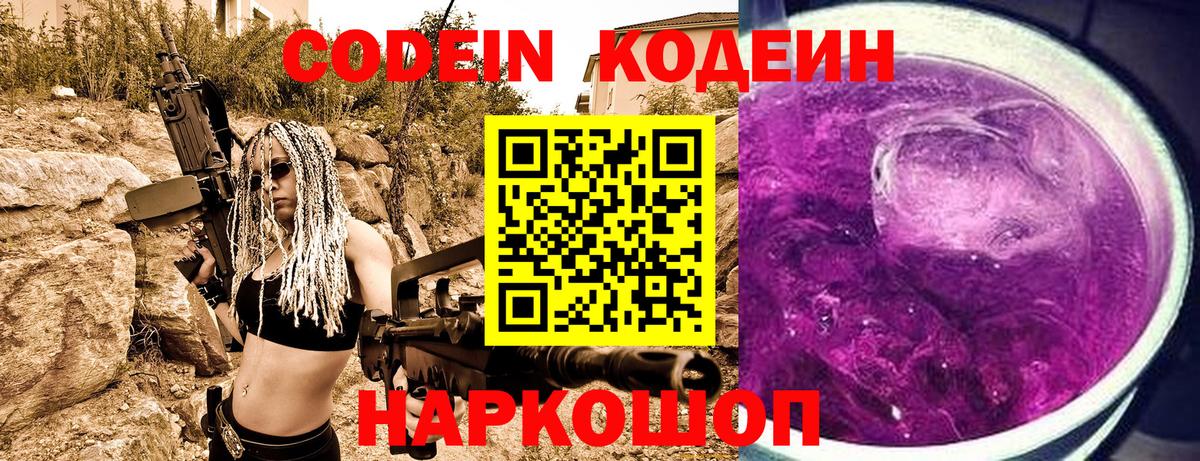 Codein напиток Lean (лин) Нальчик