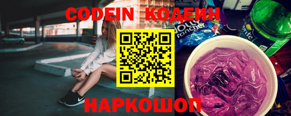 Кодеин напиток Lean (лин)  Вход с VPN  Кодеиновый сироп Lean Purple Drank  Нальчик 